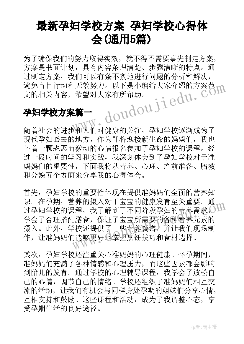 最新孕妇学校方案 孕妇学校心得体会(通用5篇)