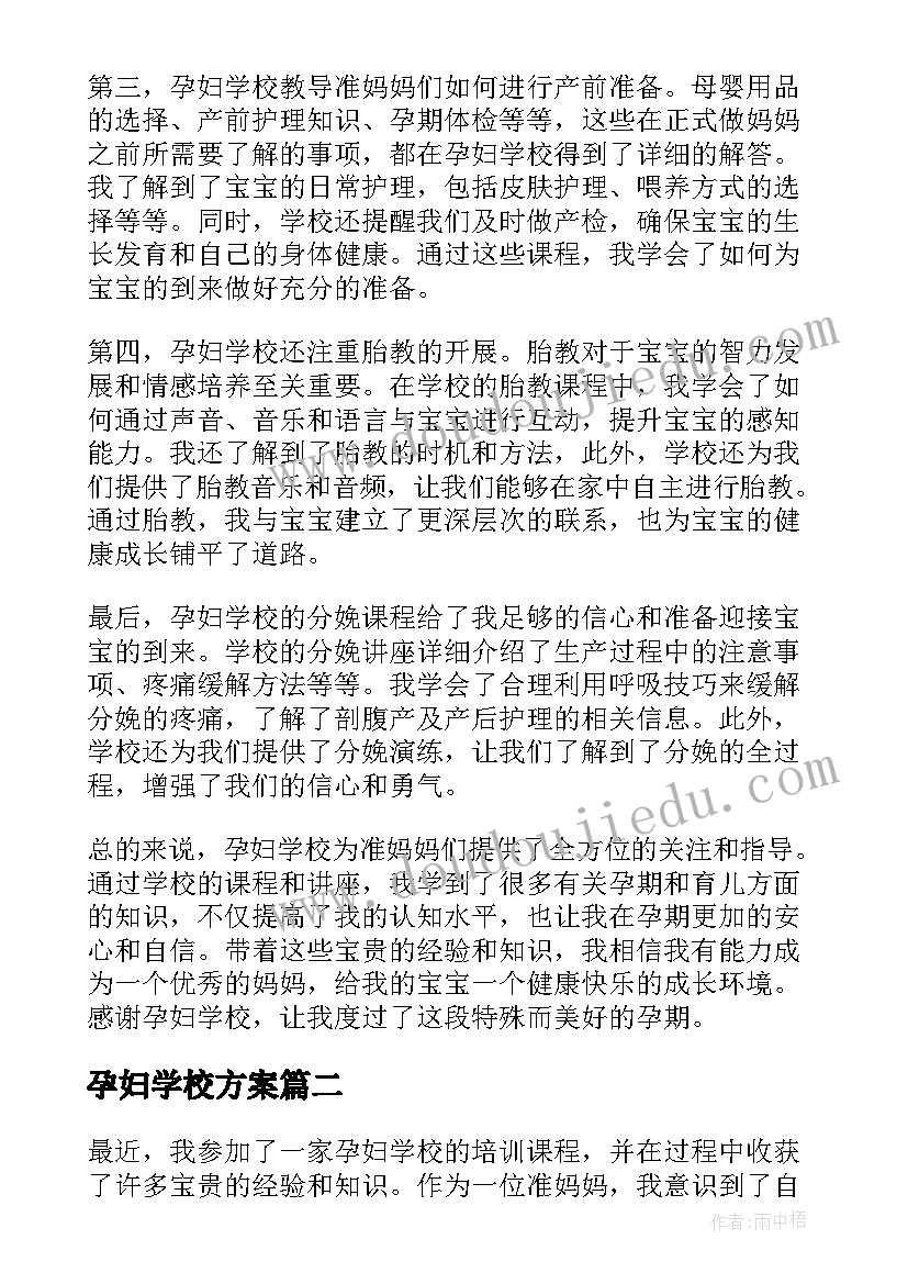 最新孕妇学校方案 孕妇学校心得体会(通用5篇)