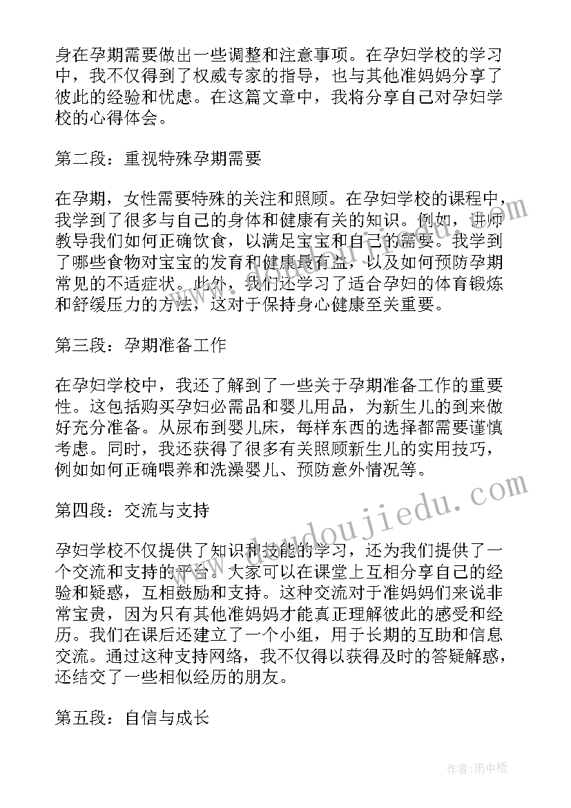 最新孕妇学校方案 孕妇学校心得体会(通用5篇)