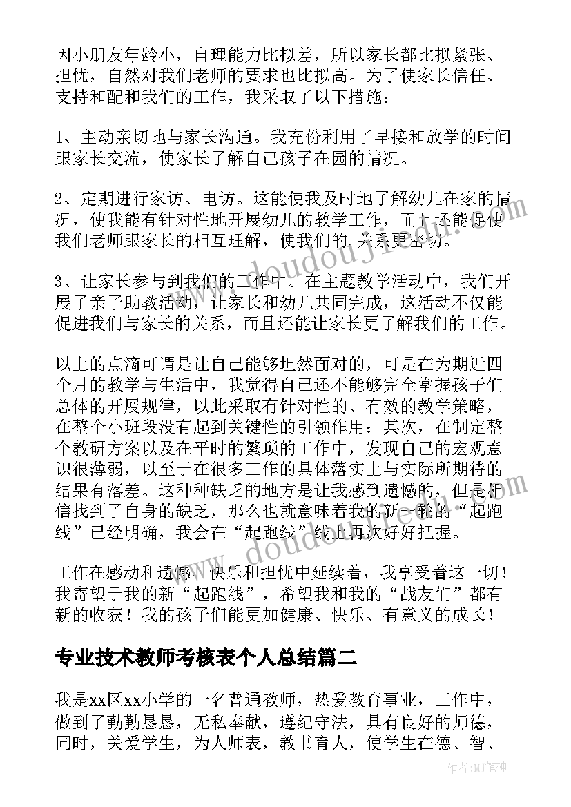 2023年专业技术教师考核表个人总结(汇总10篇)