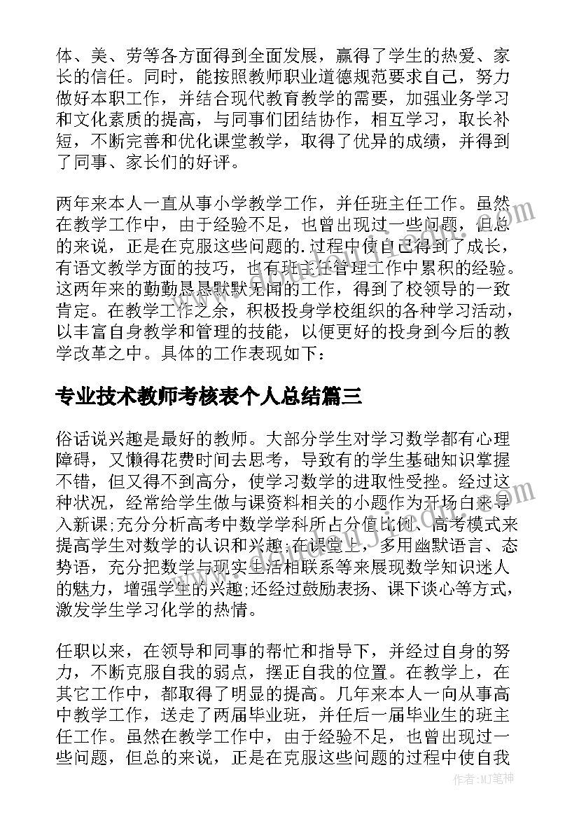 2023年专业技术教师考核表个人总结(汇总10篇)