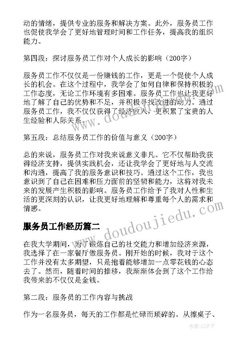 最新服务员工作经历 服务员工作经历及心得体会(优秀5篇)