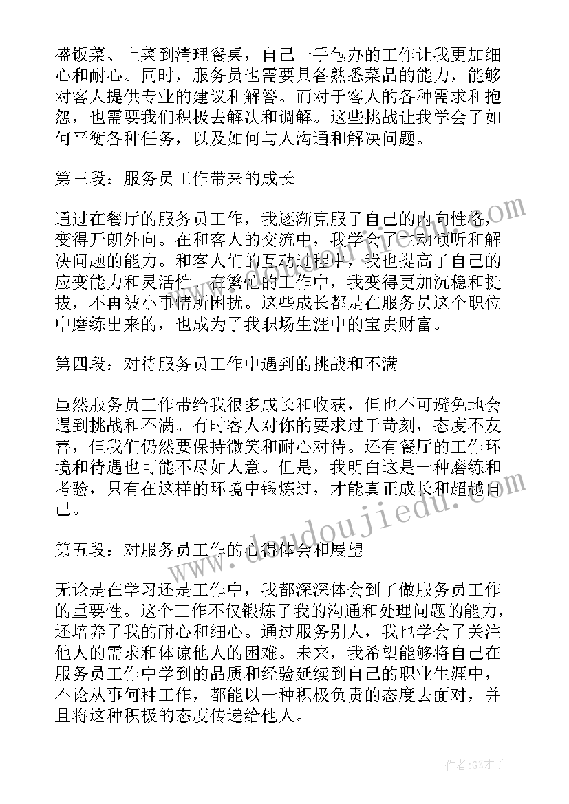 最新服务员工作经历 服务员工作经历及心得体会(优秀5篇)