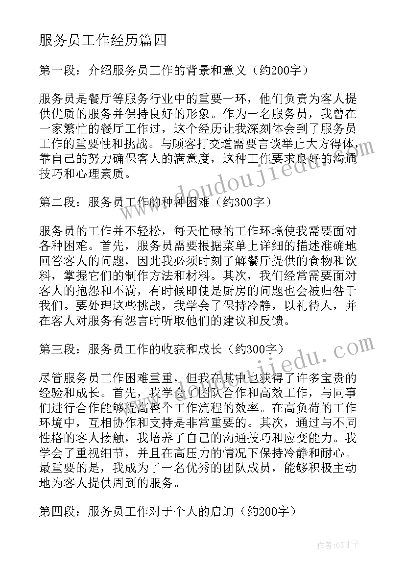 最新服务员工作经历 服务员工作经历及心得体会(优秀5篇)