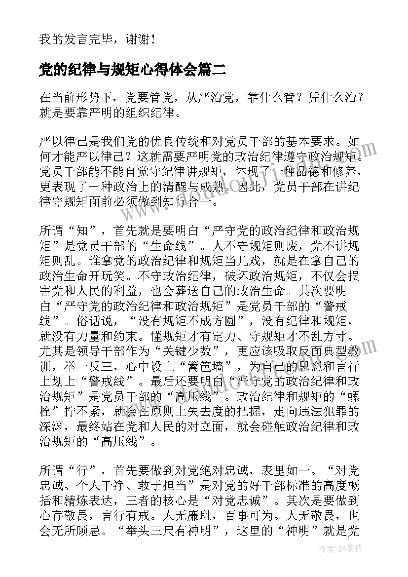 党的纪律与规矩心得体会(精选5篇)