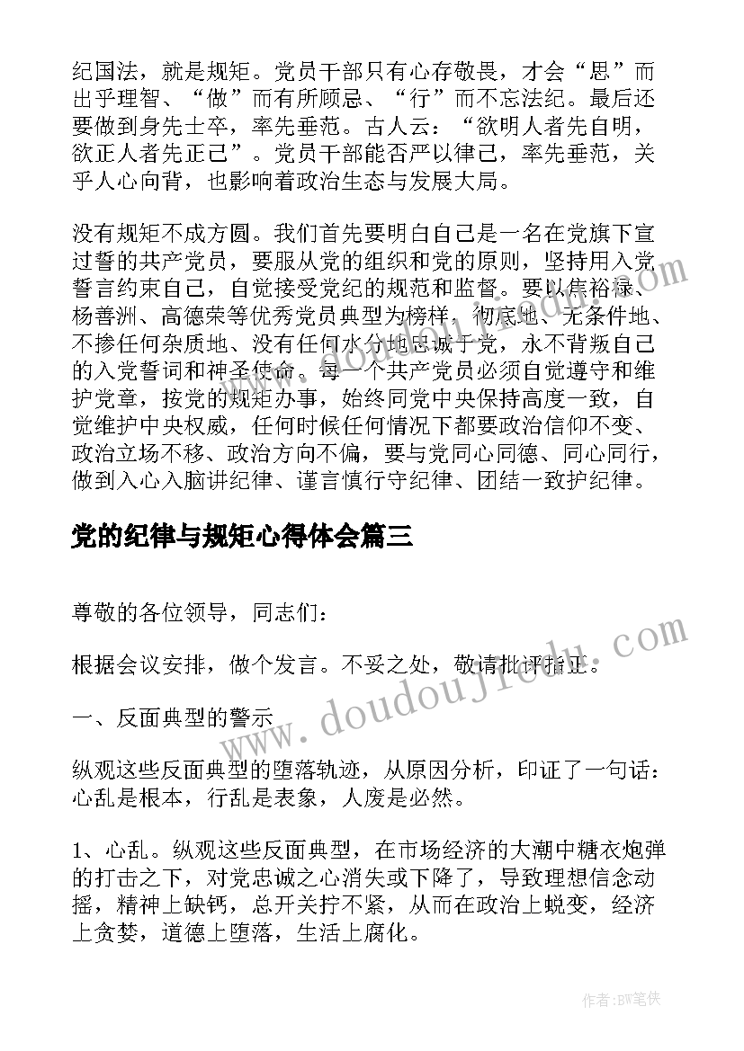 党的纪律与规矩心得体会(精选5篇)