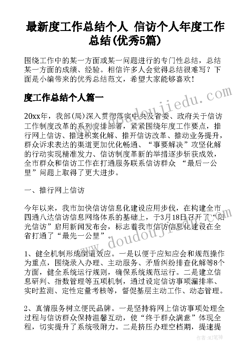 最新度工作总结个人 信访个人年度工作总结(优秀5篇)