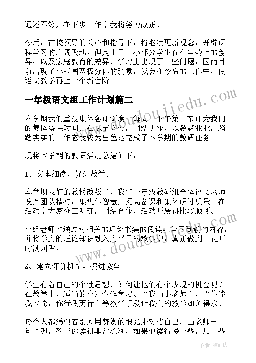 2023年一年级语文组工作计划(通用5篇)