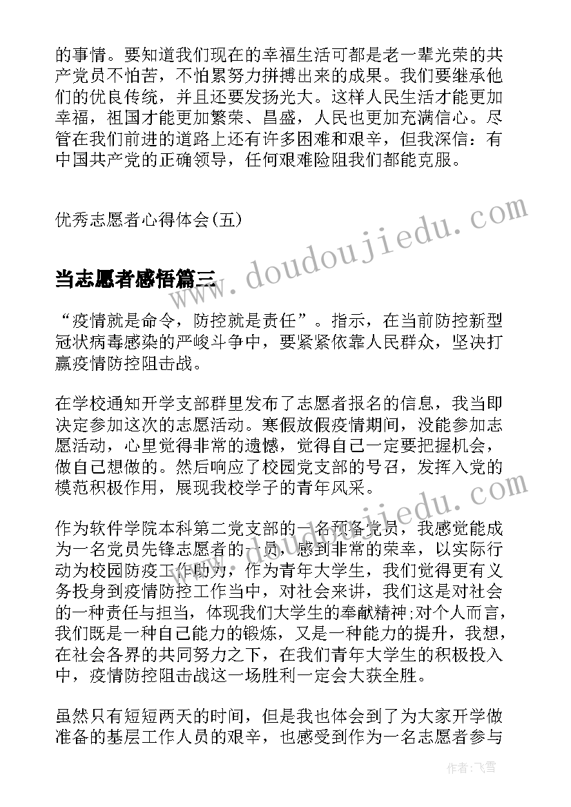 当志愿者感悟(精选7篇)