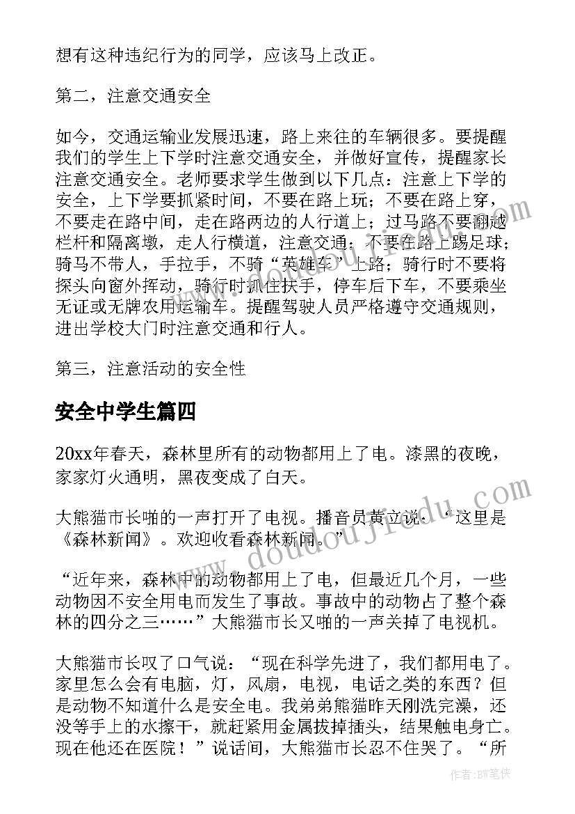 安全中学生 初中生安全演讲稿(实用8篇)