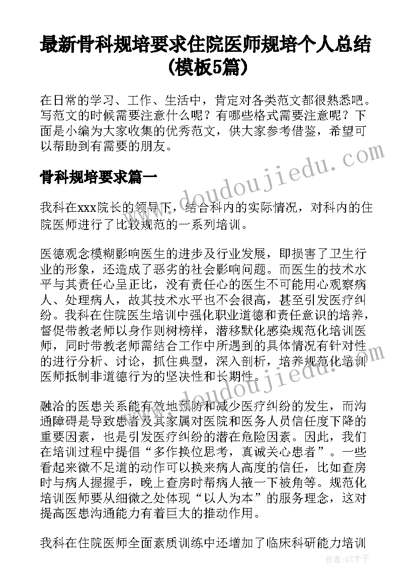 最新骨科规培要求 住院医师规培个人总结(模板5篇)