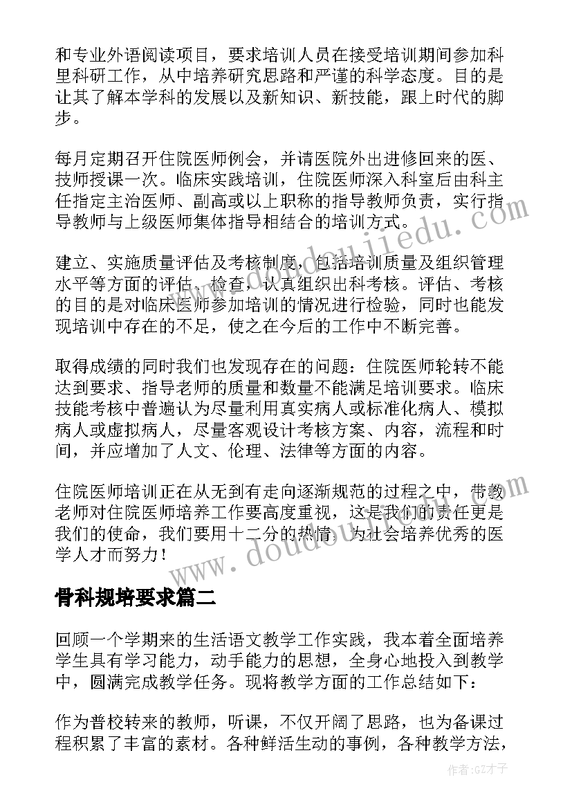 最新骨科规培要求 住院医师规培个人总结(模板5篇)