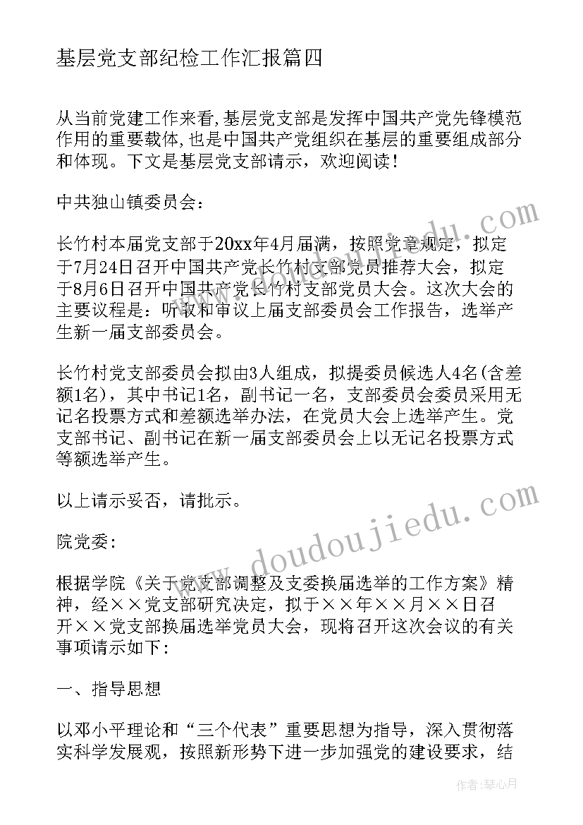 2023年基层党支部纪检工作汇报 支部书记基层治理心得体会(大全5篇)