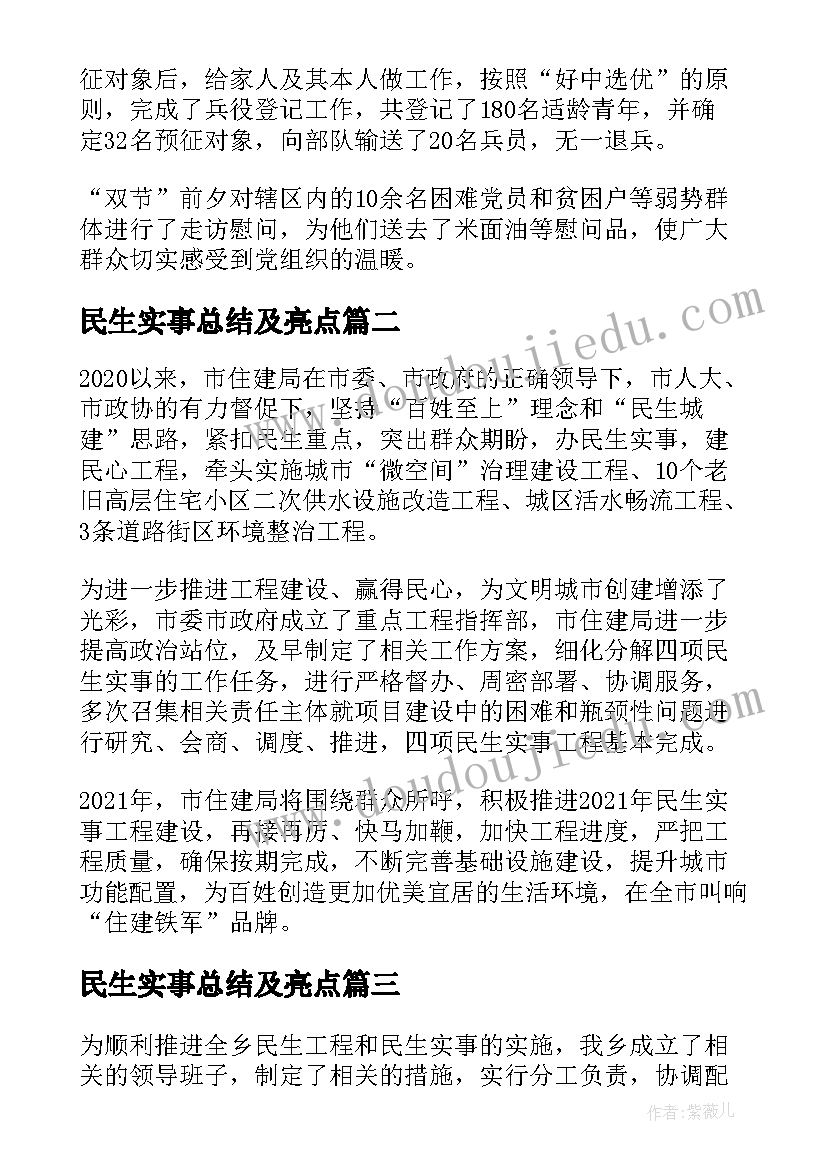 民生实事总结及亮点(通用5篇)