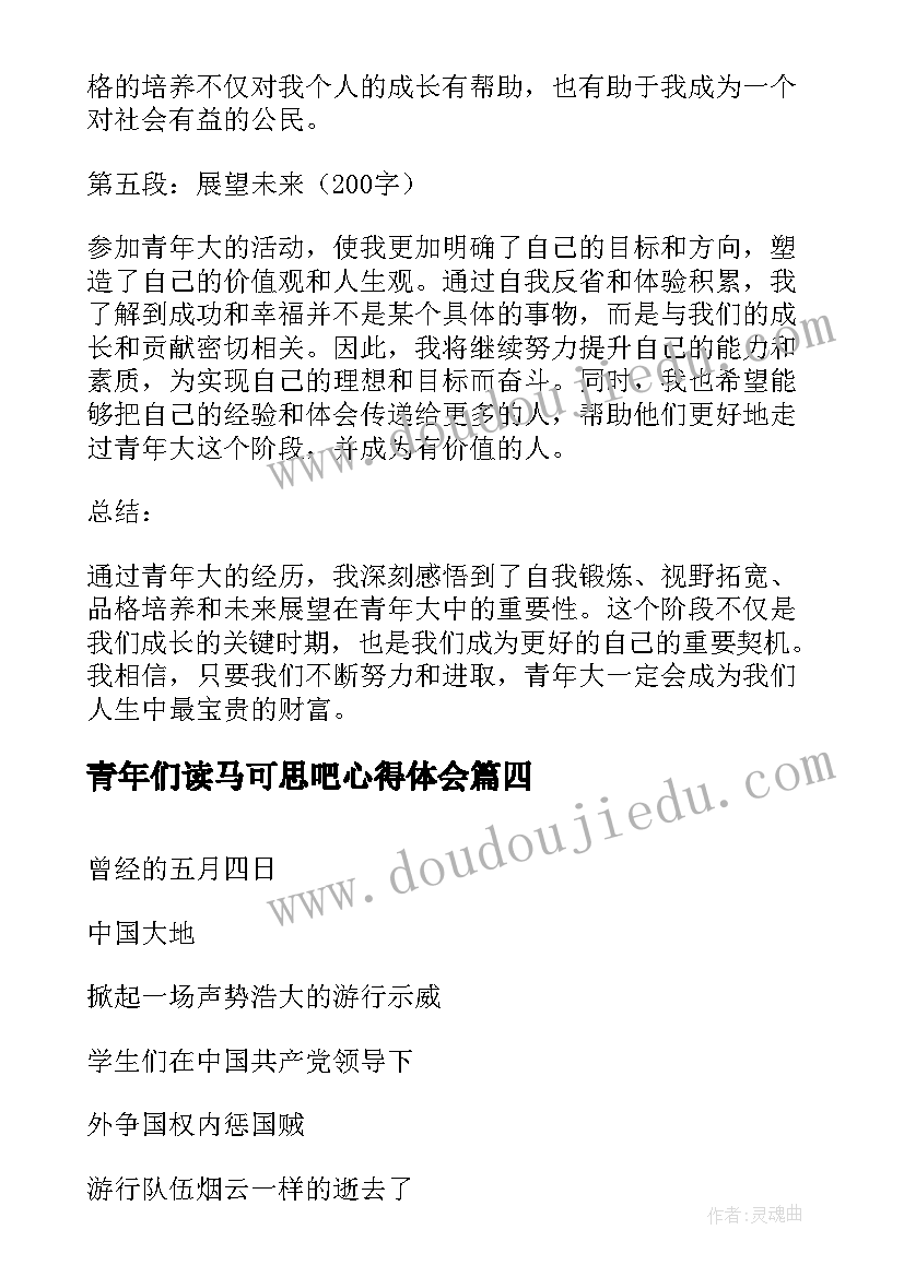 青年们读马可思吧心得体会(优质8篇)