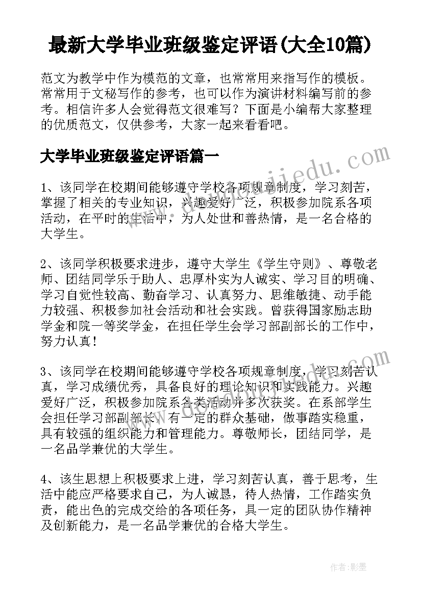 最新大学毕业班级鉴定评语(大全10篇)