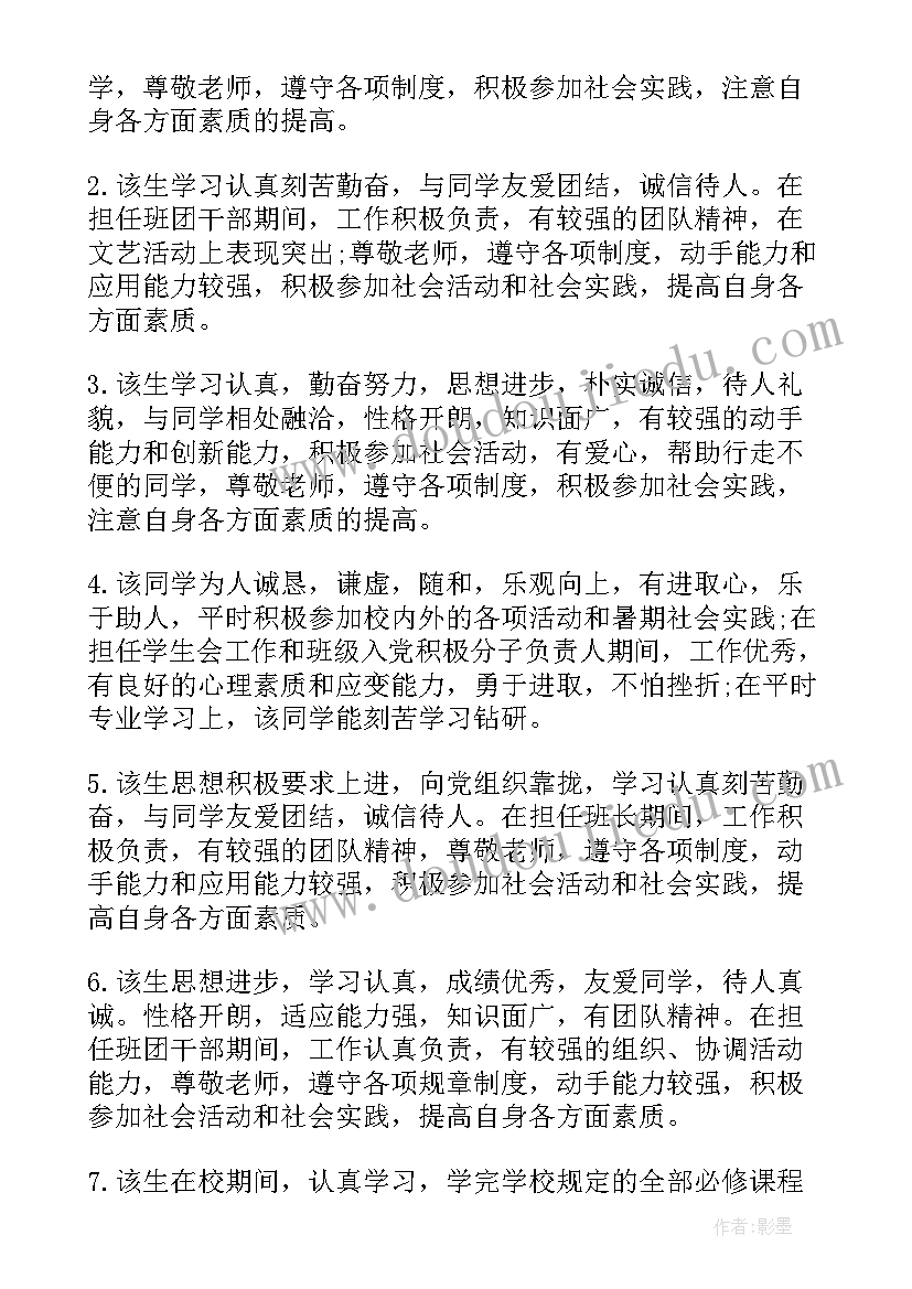 最新大学毕业班级鉴定评语(大全10篇)