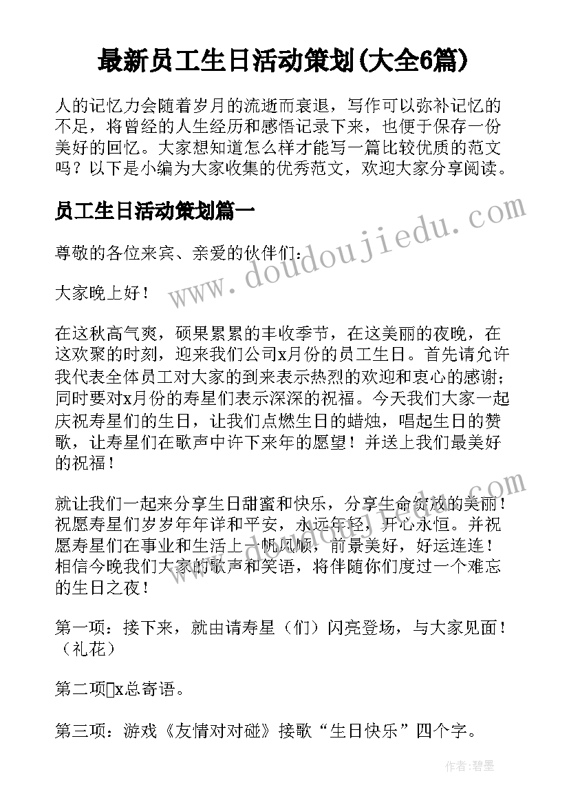 最新员工生日活动策划(大全6篇)