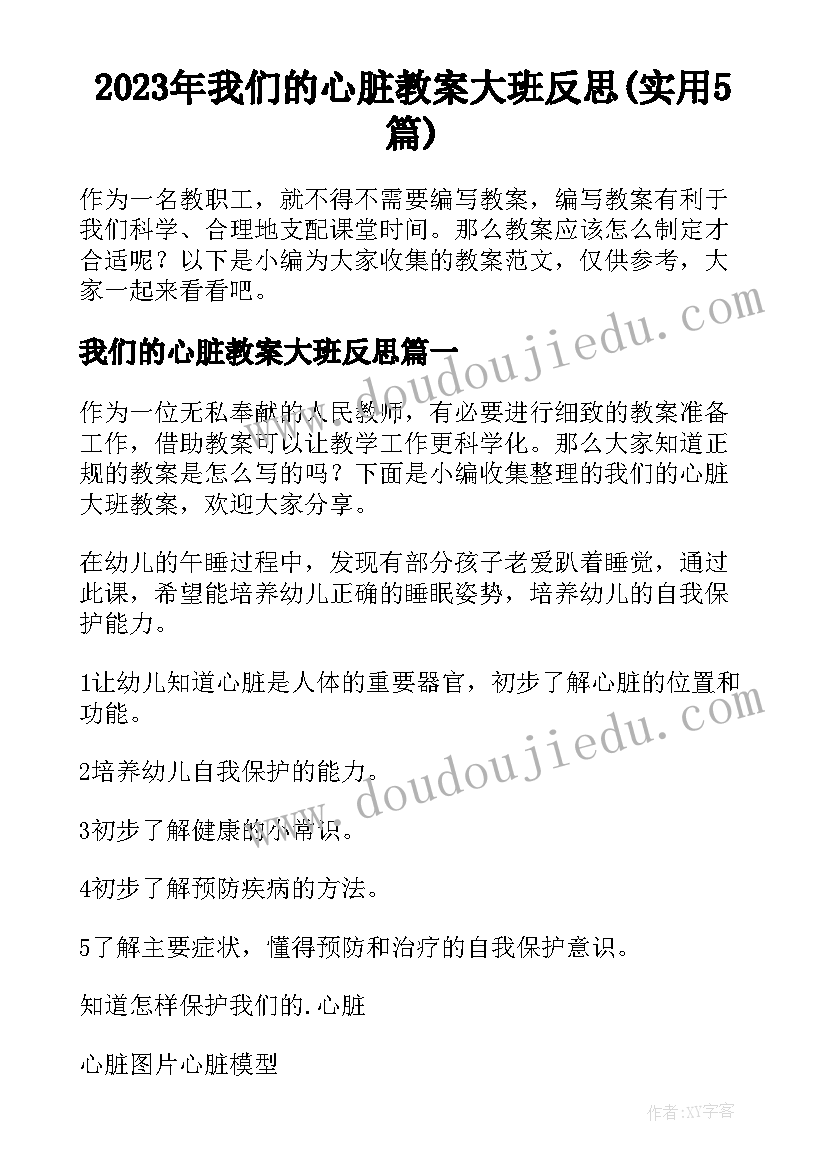 2023年我们的心脏教案大班反思(实用5篇)