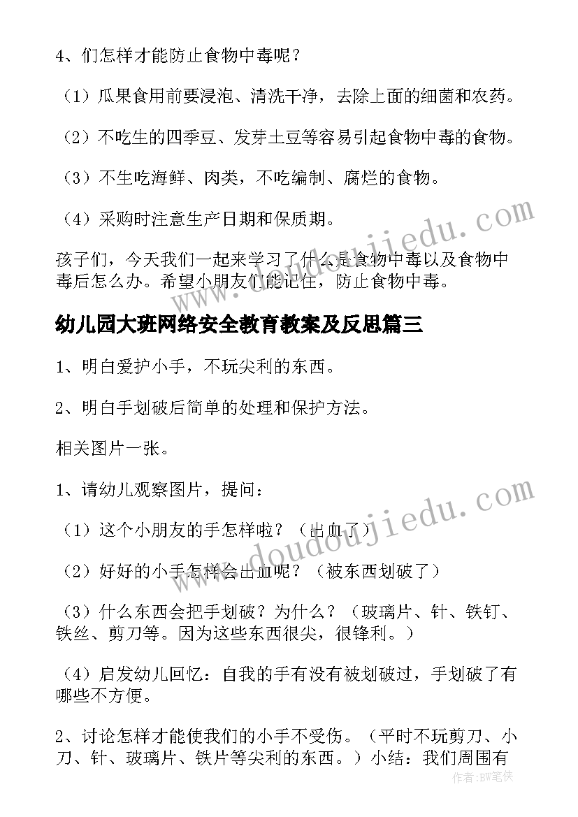 2023年幼儿园大班网络安全教育教案及反思(大全8篇)