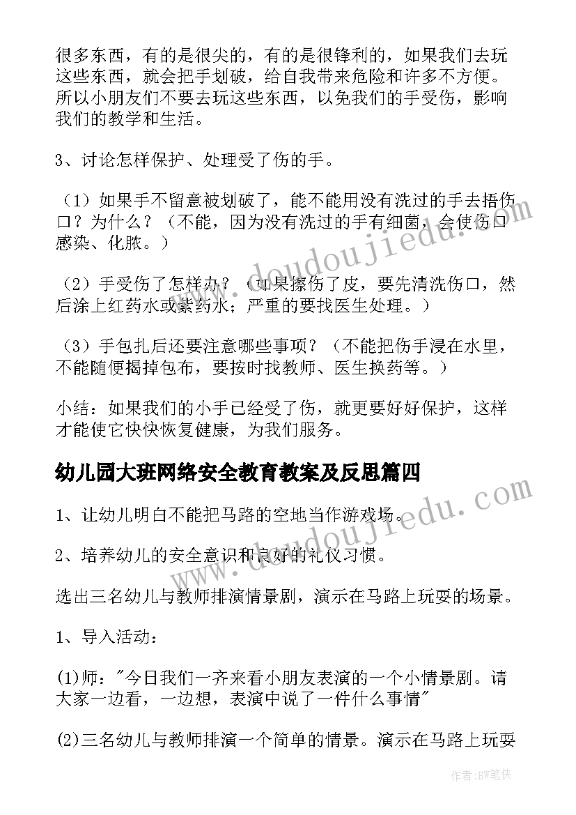 2023年幼儿园大班网络安全教育教案及反思(大全8篇)