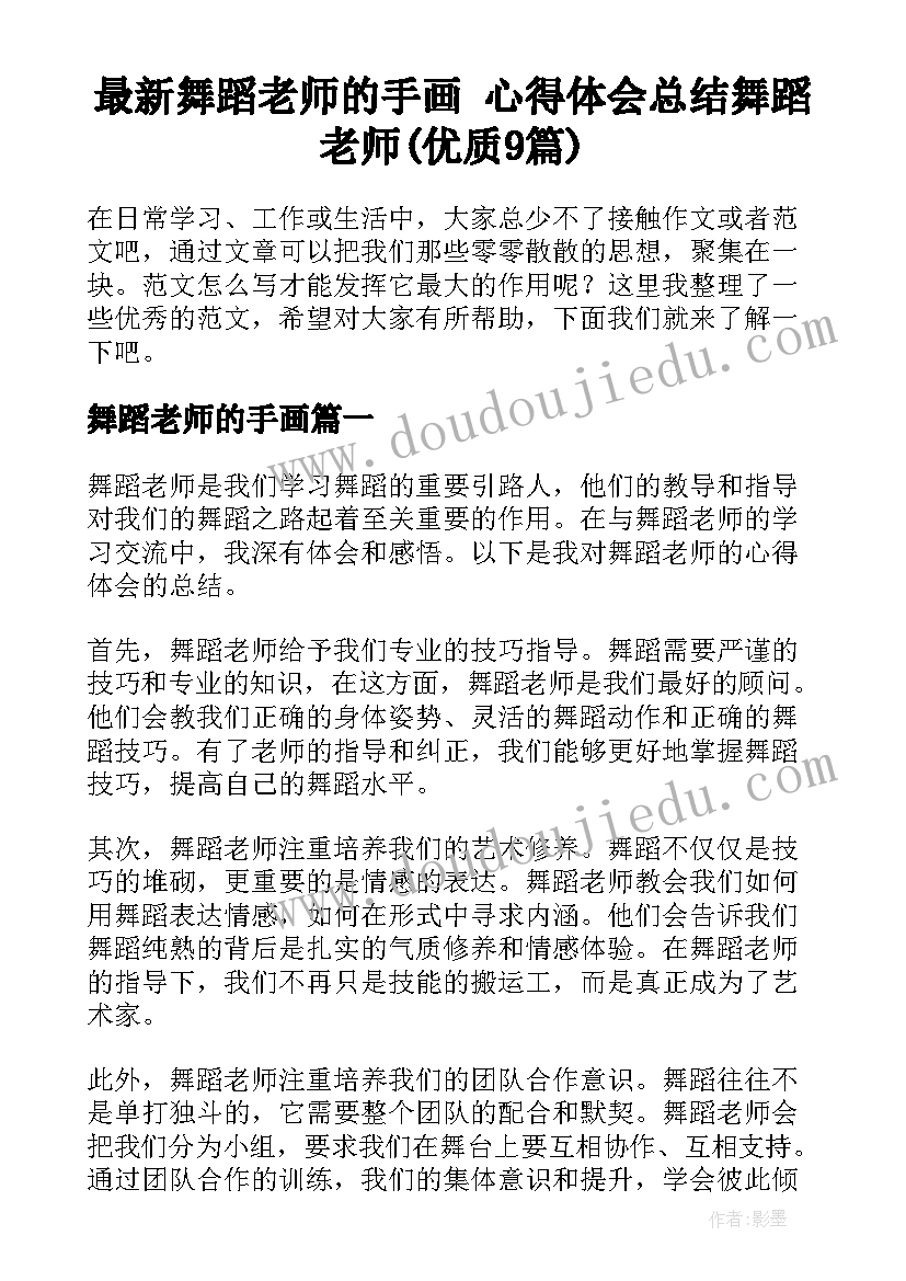 最新舞蹈老师的手画 心得体会总结舞蹈老师(优质9篇)