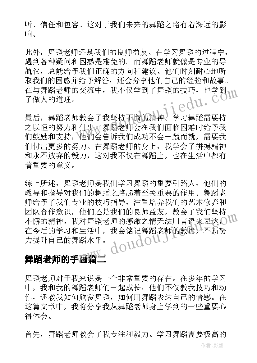 最新舞蹈老师的手画 心得体会总结舞蹈老师(优质9篇)