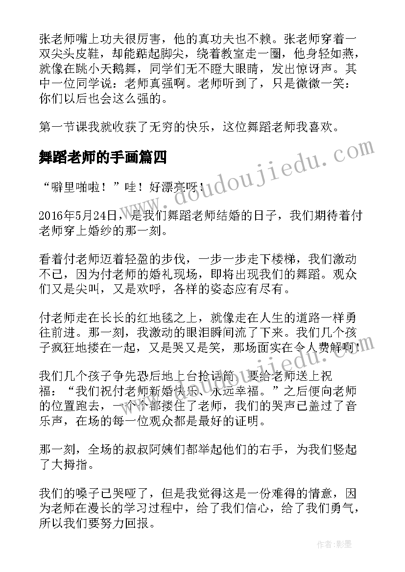 最新舞蹈老师的手画 心得体会总结舞蹈老师(优质9篇)