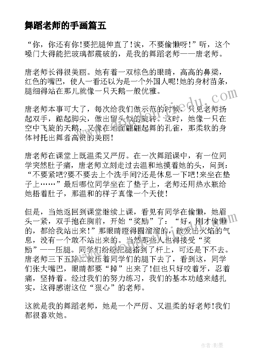 最新舞蹈老师的手画 心得体会总结舞蹈老师(优质9篇)