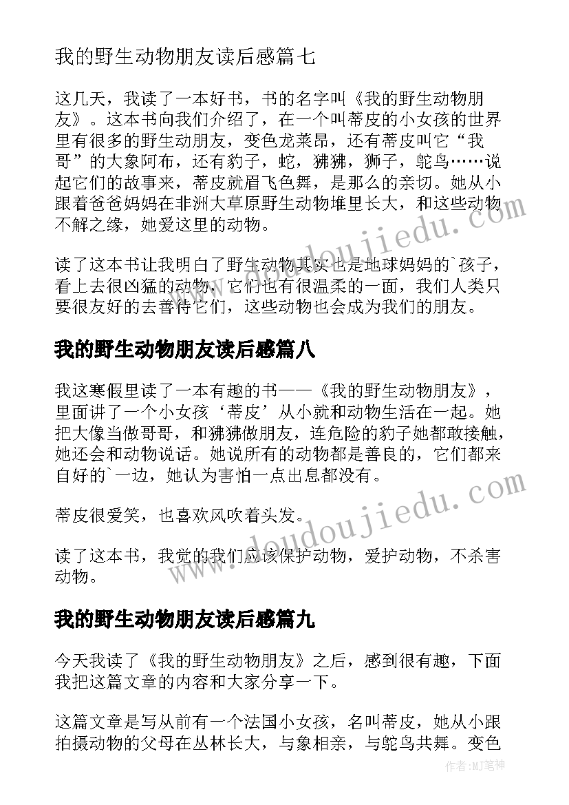 我的野生动物朋友读后感(通用10篇)