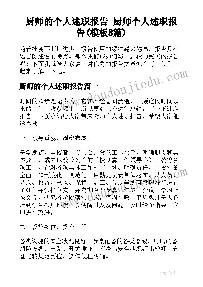 厨师的个人述职报告 厨师个人述职报告(模板8篇)