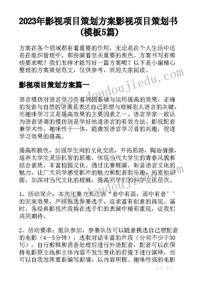 2023年影视项目策划方案 影视项目策划书(模板5篇)