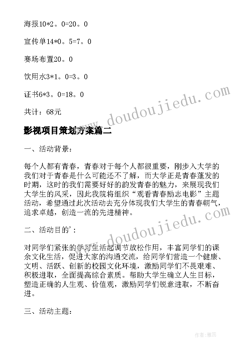 2023年影视项目策划方案 影视项目策划书(模板5篇)