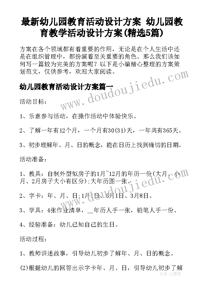 最新幼儿园教育活动设计方案 幼儿园教育教学活动设计方案(精选5篇)