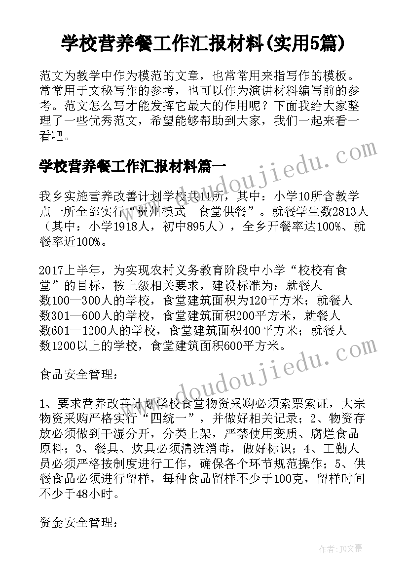 学校营养餐工作汇报材料(实用5篇)