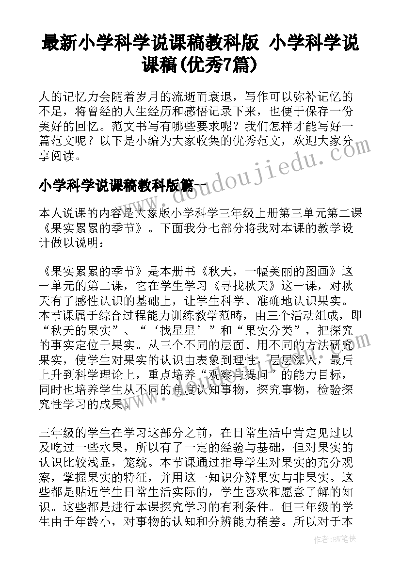 最新小学科学说课稿教科版 小学科学说课稿(优秀7篇)