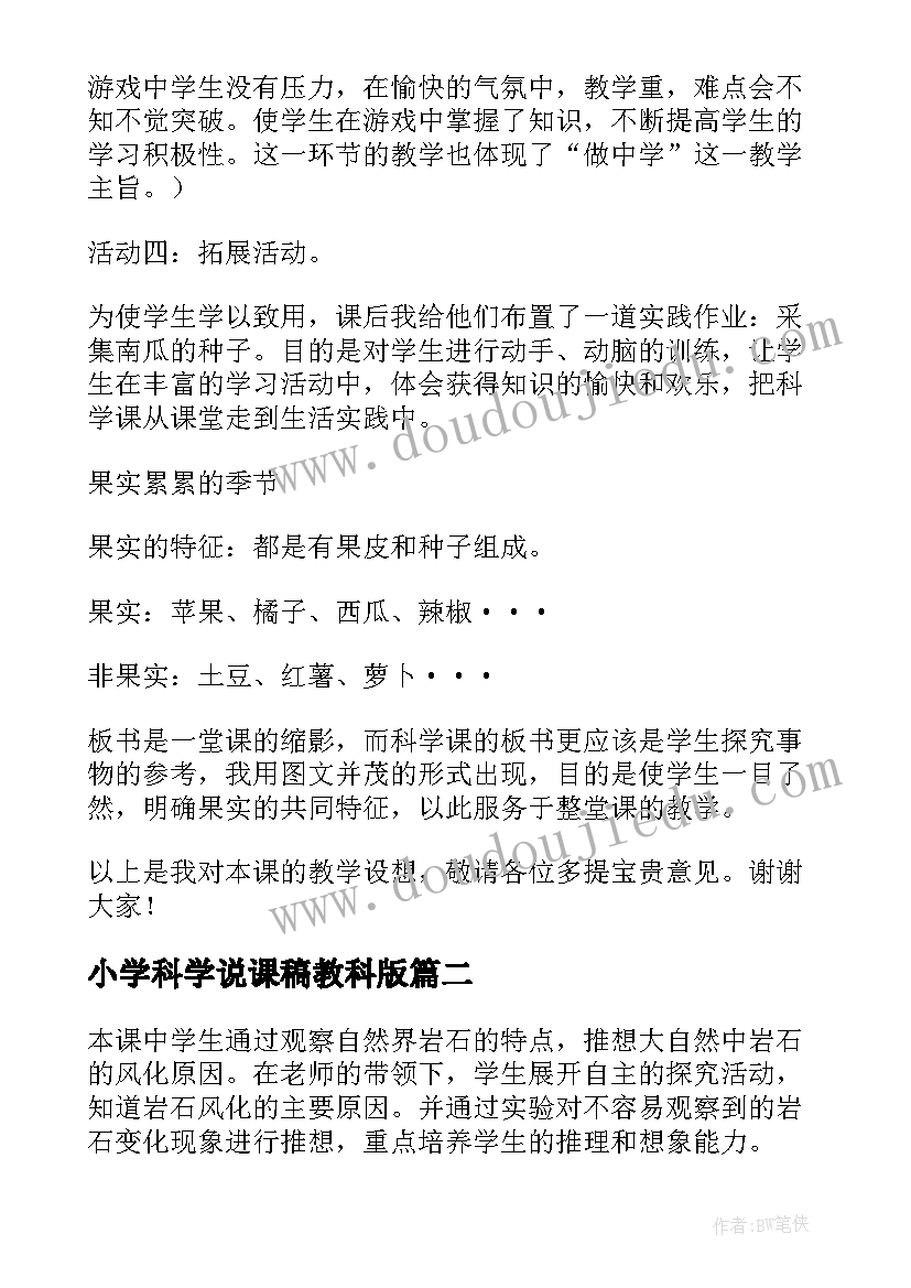 最新小学科学说课稿教科版 小学科学说课稿(优秀7篇)