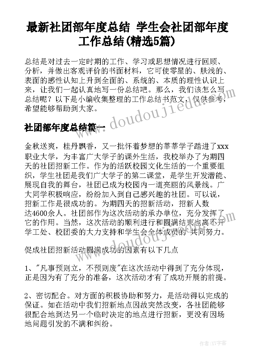 最新社团部年度总结 学生会社团部年度工作总结(精选5篇)