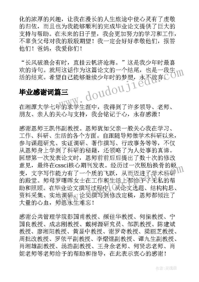 最新毕业感谢词 毕业论文致谢词感谢(大全5篇)