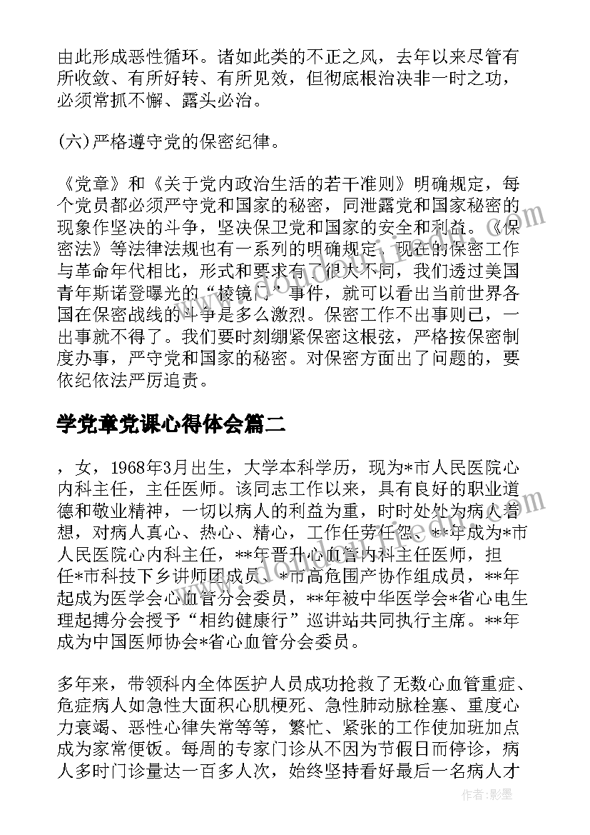 最新学党章党课心得体会(精选5篇)