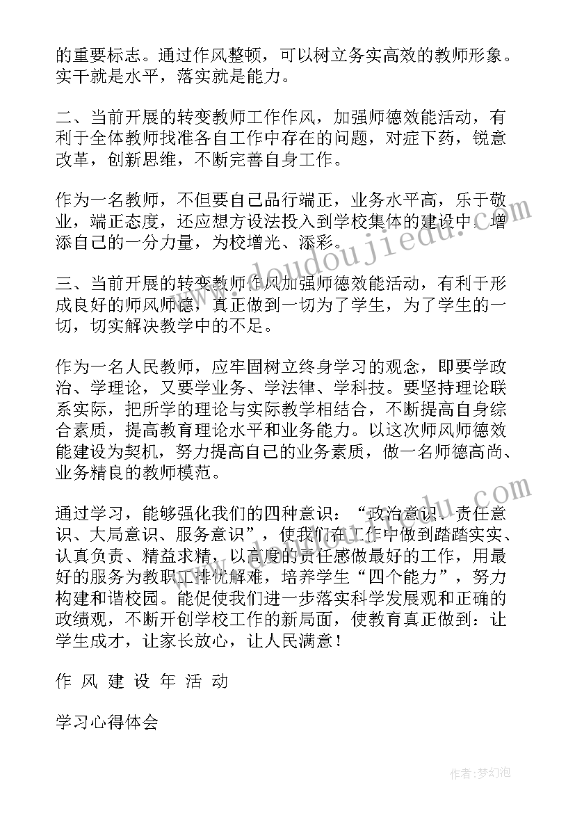 最新幼儿园教师加强作风建设心得体会 如何加强教师作风建设心得体会(大全5篇)