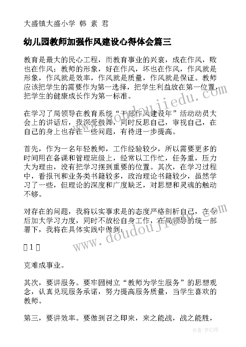 最新幼儿园教师加强作风建设心得体会 如何加强教师作风建设心得体会(大全5篇)