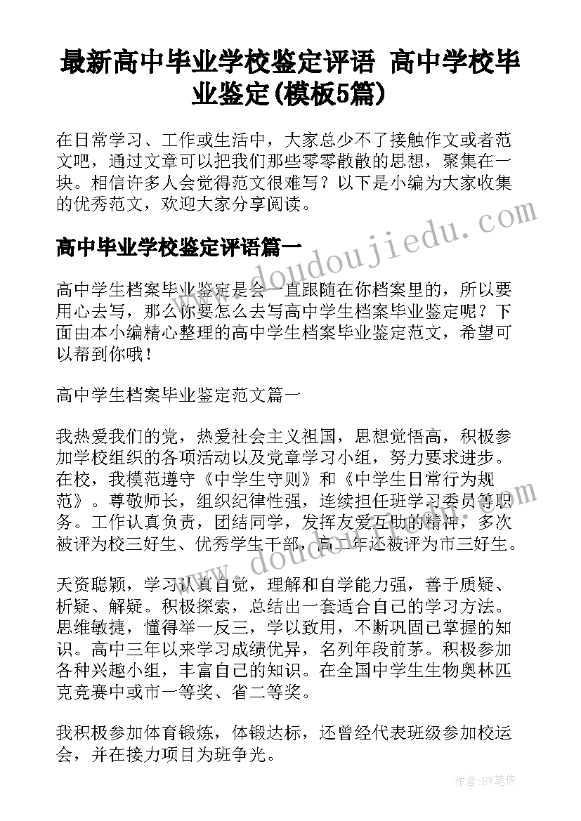 最新高中毕业学校鉴定评语 高中学校毕业鉴定(模板5篇)