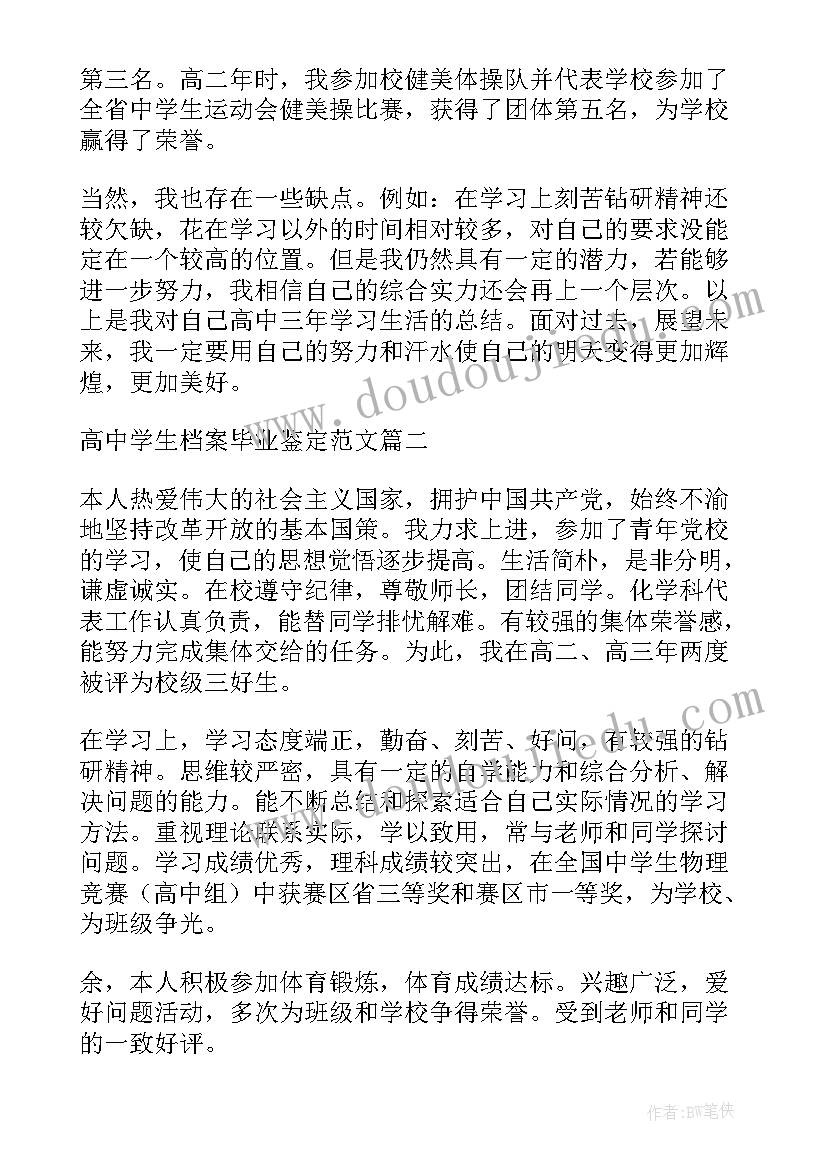 最新高中毕业学校鉴定评语 高中学校毕业鉴定(模板5篇)