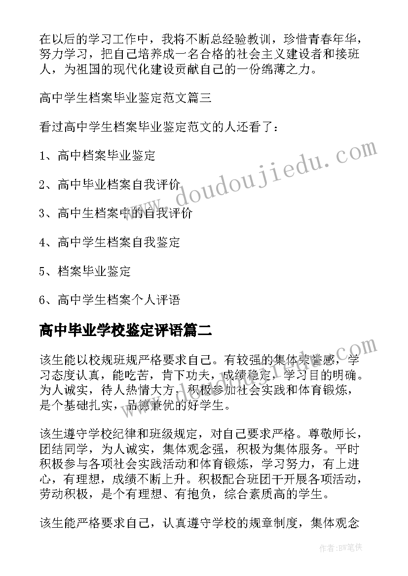 最新高中毕业学校鉴定评语 高中学校毕业鉴定(模板5篇)