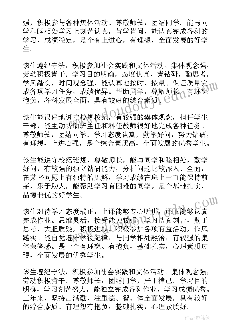 最新高中毕业学校鉴定评语 高中学校毕业鉴定(模板5篇)