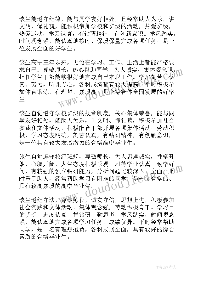 最新高中毕业学校鉴定评语 高中学校毕业鉴定(模板5篇)