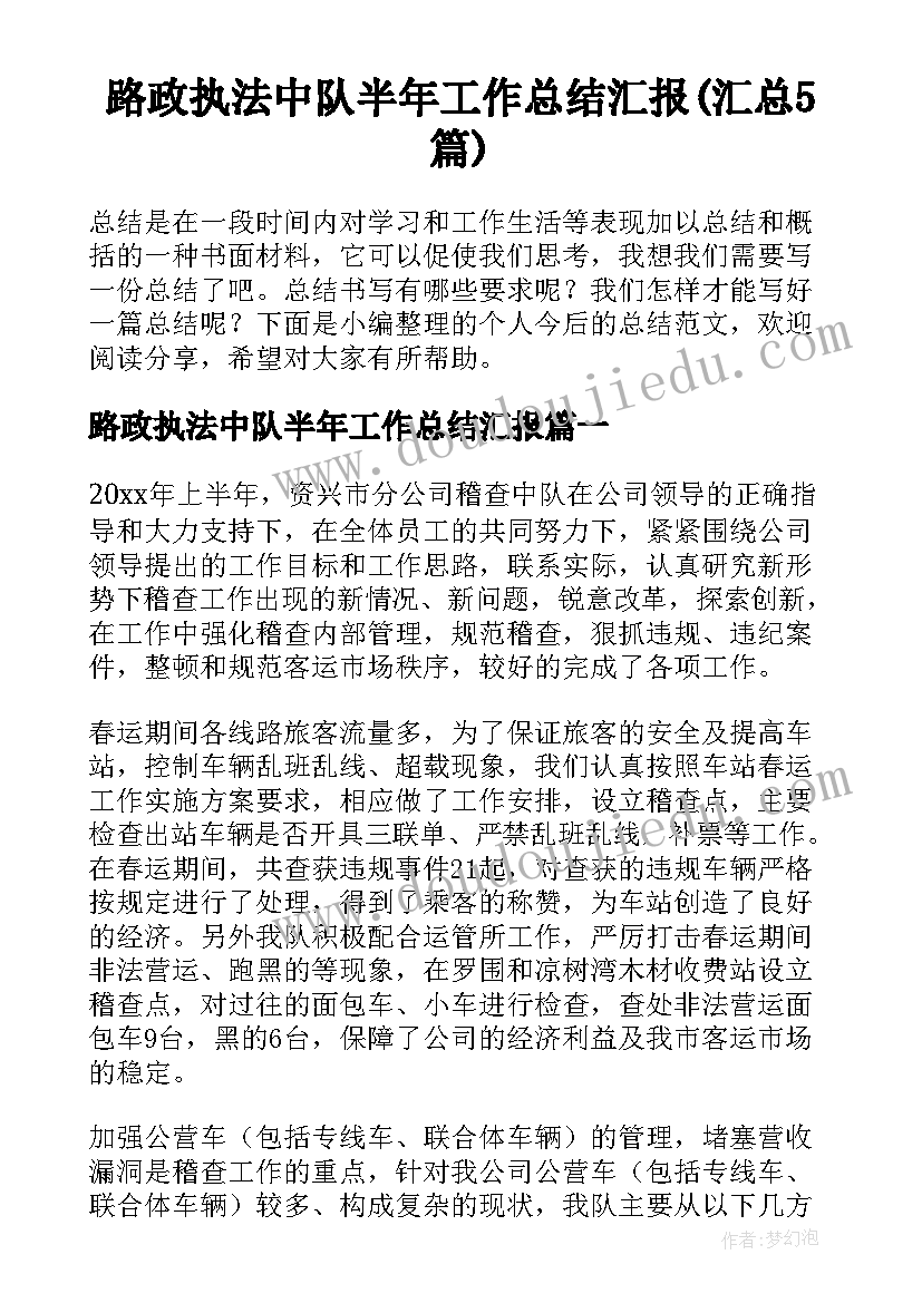 路政执法中队半年工作总结汇报(汇总5篇)