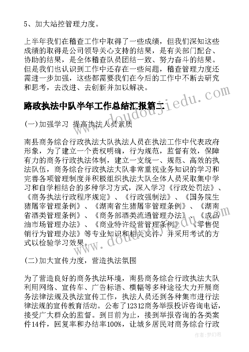 路政执法中队半年工作总结汇报(汇总5篇)