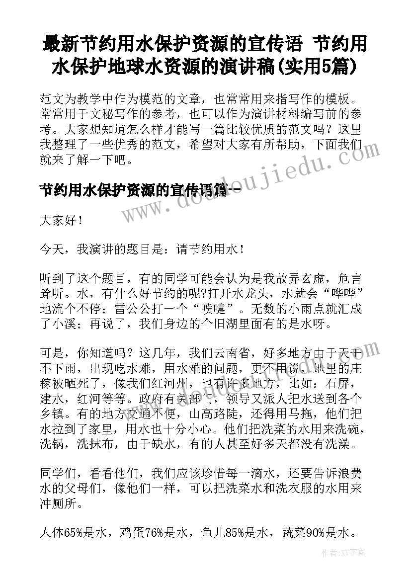 最新节约用水保护资源的宣传语 节约用水保护地球水资源的演讲稿(实用5篇)